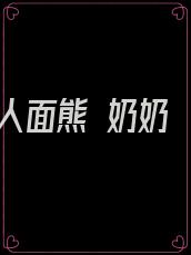 人面熊 奶奶